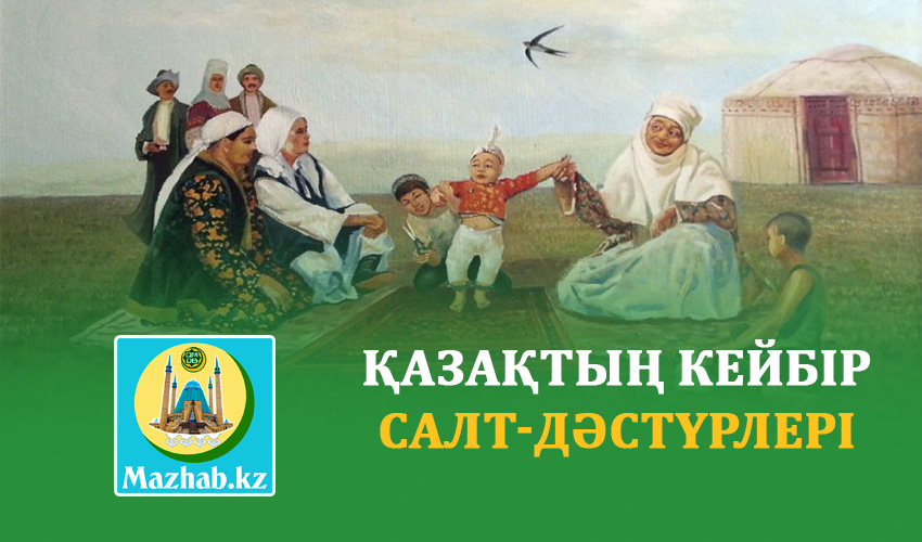 ҚАЗАҚТЫҢ КЕЙБІР САЛТ-ДӘСТҮРЛЕРІ