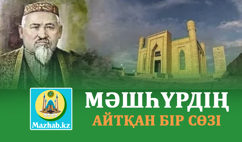 МӘШҺҮРДІҢ  АЙТҚАН БІР СӨЗІ