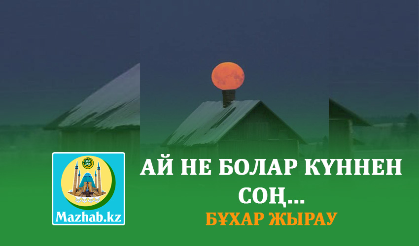 АЙ НЕ БОЛАР КҮННЕН СОҢ... Бұхар жырау