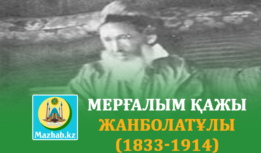 МЕРҒАЛЫМ ҚАЖЫ ЖАНБОЛАТҰЛЫ (1833-1914)