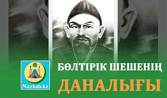 БӨЛТІРІК ШЕШЕНІҢ ДАНАЛЫҒЫ