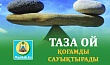 ТАЗА ОЙ ҚОҒАМДЫ САУЫҚТЫРАДЫ