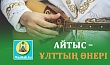АЙТЫС – ҰЛТТЫҢ ӨНЕРІ