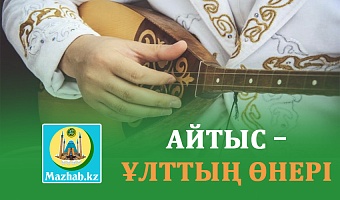АЙТЫС – ҰЛТТЫҢ ӨНЕРІ