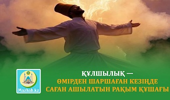 ҚҰЛШЫЛЫҚ — ӨМІРДЕН ШАРШАҒАН КЕЗІҢДЕ САҒАН АШЫЛАТЫН РАҚЫМ ҚҰШАҒЫ