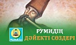 РУМИДІҢ ДӘЙЕКТІ СӨЗДЕРІ