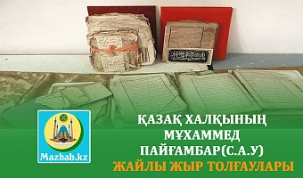 ҚАЗАҚ ХАЛҚЫНЫҢ МҰХАММЕД ПАЙҒАМБАР  ЖАЙЛЫ ЖЫР ТОЛҒАУЛАРЫ