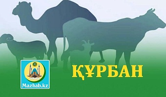 ҚҰРБАН