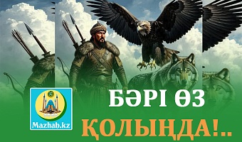 БӘРІ ӨЗ ҚОЛЫҢДА!..