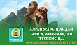 АЛҒАН ЖАРЫҢ АЙДАЙ БОЛСА, АРҒЫМАҚТАН ТҮСПЕЙСІҢ... (Қаракөз қыз - келіншектерге)