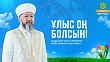 ҰЛЫС ОҢ БОЛСЫН!