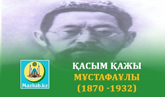 ҚАСЫМ ҚАЖЫ МҰСТАФАҰЛЫ (1870 -1932)