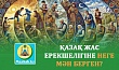 ҚАЗАҚ ЖАС ЕРЕКШЕЛІГІНЕ НЕГЕ МӘН БЕРГЕН?