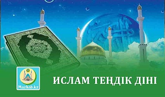 ИСЛАМ ТЕҢДІК ДІНІ
