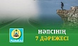 НӘПСІНІҢ 7 ДӘРЕЖЕСІ