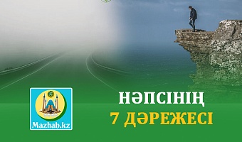 НӘПСІНІҢ 7 ДӘРЕЖЕСІ