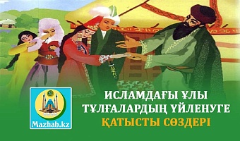 ИСЛАМДАҒЫ ҰЛЫ ТҰЛҒАЛАРДЫҢ ҮЙЛЕНУГЕ ҚАТЫСТЫ СӨЗДЕРІ