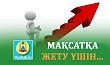 МАҚСАТҚА ЖЕТУ ҮШІН...