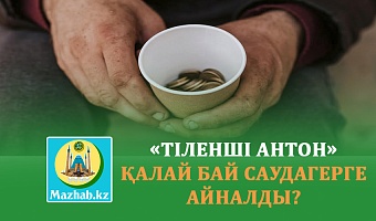 «ТІЛЕНШІ АНТОН» ҚАЛАЙ БАЙ САУДАГЕРГЕ АЙНАЛДЫ?  