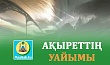 АҚЫРЕТТІҢ УАЙЫМЫ