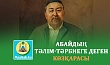 АБАЙДЫҢ ТӘЛІМ-ТӘРБИЕГЕ ДЕГЕН КӨЗҚАРАСЫ