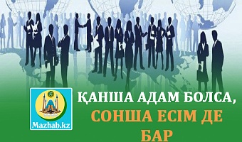 ҚАНША АДАМ БОЛСА, СОНША ЕСІМ ДЕ БАР