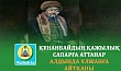 ҚҰНАНБАЙДЫҢ ҚАЖЫЛЫҚ САПАРҒА АТТАНАР АЛДЫНДА ҰЛЖАНҒА АЙТҚАНЫ