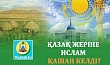 ҚАЗАҚ ЖЕРІНЕ ИСЛАМ ҚАШАН КЕЛДІ?