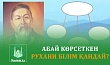 АБАЙ КӨРСЕТКЕН РУХАНИ БІЛІМ ҚАНДАЙ?