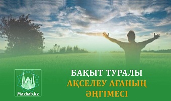 БАҚЫТ ТУРАЛЫ АҚСЕЛЕУ АҒАНЫҢ ӘҢГІМЕСІ
