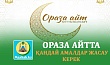 ОРАЗА АЙТТА  ҚАНДАЙ АМАЛДАР ЖАСАУ КЕРЕК
