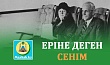 ЕРІНЕ ДЕГЕН СЕНІМ