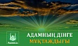 АДАМНЫҢ ДІНГЕ МҰҚТАЖДЫҒЫ