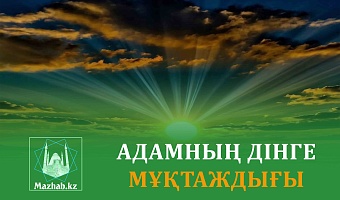 АДАМНЫҢ ДІНГЕ МҰҚТАЖДЫҒЫ