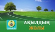 АҚЫЛДЫҢ ЖОЛЫ