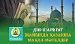 ДІН-ШАРИҒАТ ЖАЙЫНДА ҚАЗАҚША МАҚАЛ-МӘТЕЛДЕР