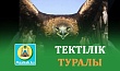 ТЕКТІЛІК ТУРАЛЫ