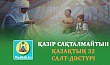 ҚАЗІР САҚТАЛМАЙТЫН ҚАЗАҚТЫҢ 32 САЛТ-ДӘСТҮРІ