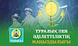 ТУРАЛЫҚ ПЕН ӘДІЛЕТТІЛІКТІҢ МАҢЫЗДЫЛЫҒЫ