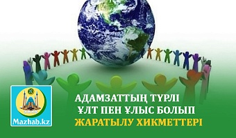 АДАМЗАТТЫҢ ТҮРЛІ ҰЛТ ПЕН ҰЛЫС БОЛЫП ЖАРАТЫЛУ ХИКМЕТТЕРІ