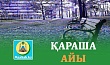 ҚАРАША АЙЫ