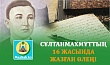CҰЛТАНМАХМҰТТЫҢ 16 ЖАСЫНДА ЖАЗҒАН ӨЛЕҢІ
