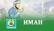 ИМАН