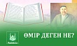 ӨМІР ДЕГЕН НЕ?