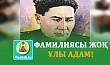 ФАМИЛИЯСЫ ЖОҚ ҰЛЫ АДАМ!