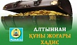 АЛТЫННАН ҚҰНЫ ЖОҒАРЫ ХАДИС