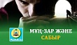 МҰҢ-ЗАР ЖӘНЕ САБЫР
