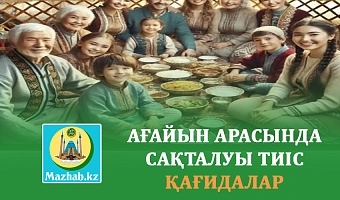 АҒАЙЫН АРАСЫНДА САҚТАЛУЫ ТИІС ҚАҒИДАЛАР