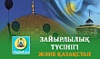 ЗАЙЫРЛЫЛЫҚ ТҮСІНІГІ ЖӘНЕ ҚАЗАҚСТАН