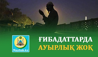 ҒИБАДАТТАРДА АУЫРЛЫҚ ЖОҚ